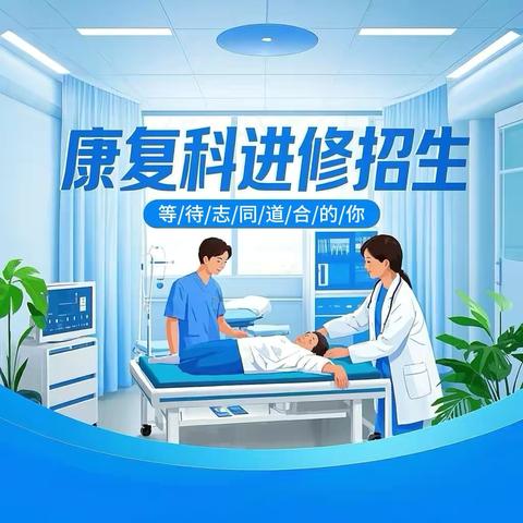 西安交通大学第二附属医院康复医学科招收进修医师/治疗师/护师通知