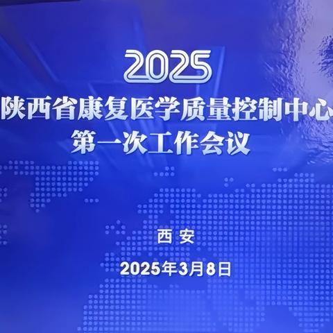 2025年陕西省康复医学质量控制中心第一次工作会议顺利召开