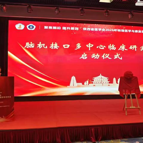 陕西省医学会2025年物理医学与康复医学学术年会下午会议精彩纷呈