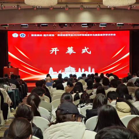 陕西省医学会2025年物理医学与康复医学学术年会在西安启幕，前沿技术与临床研究深度碰撞 ‍