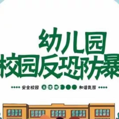 【经开六幼】反恐防暴   护幼同行——西安经开第六幼儿园反恐防暴演练活动