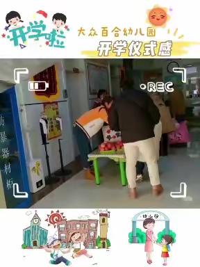 萌娃迎开学：大众百合幼儿园开学第一天