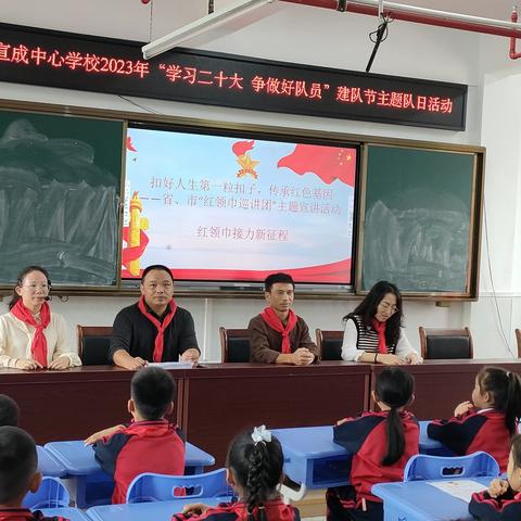 长汀县宣成中心学校2023年“学习二十大 争做好队员”建队节主题队日活动