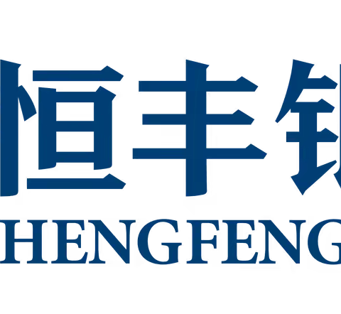 恒丰银行福州分行2024年反洗钱实务操作及可疑交易案例解析培训