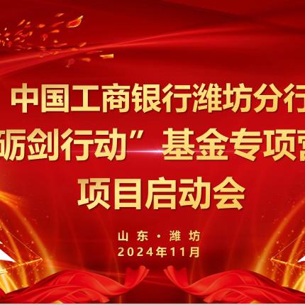 2024年工行潍坊分行 “砺剑行动”基金专项营销项目启动会暨客户经理赋能培训班