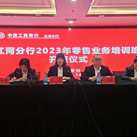 红河分行举办2023年零售业务培训班