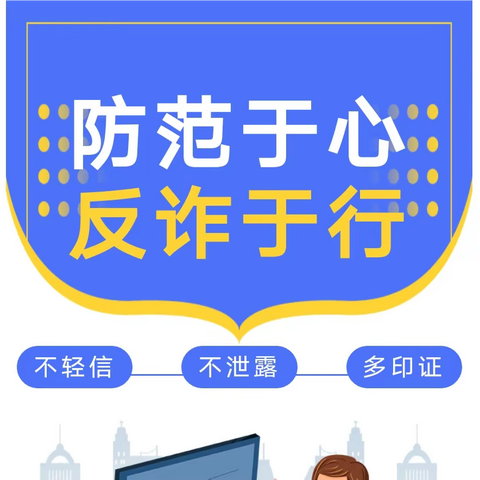 防范于心，反诈于行——南康区唐江镇红旗幼儿园反电信诈骗宣传