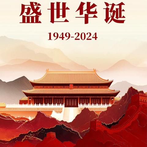 锦绣中国红，以山河入墨