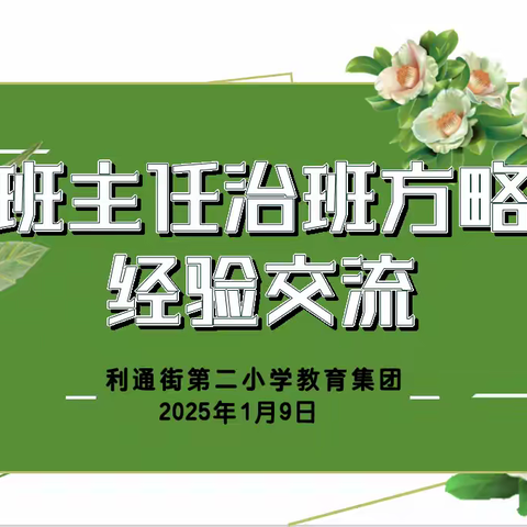 【逐梦利二·德育】逐梦追光润校园，向阳生长谱华章——班主任治班方略经验分享