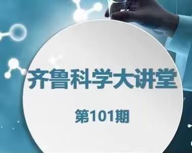 聚焦新课标  赋能新课堂——淄川区小学科学教师线上学习齐鲁科学大讲堂第101期活动纪实