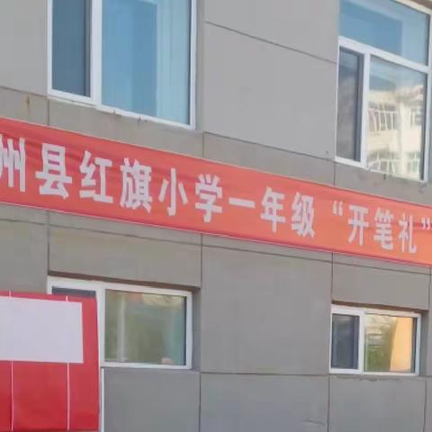 红旗小学一年级“开笔礼”仪式