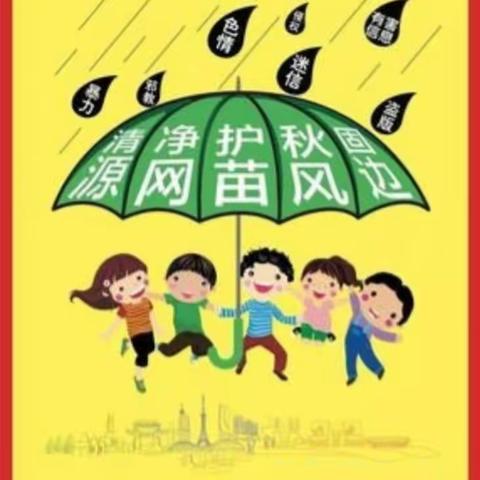 灵山县那隆镇塘表小学“扫黄打非”专项行动致家长的一封信