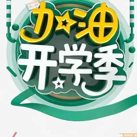 “驾龙扬鞭，翱翔青云”——2024年春塘表小学开学调适小妙招