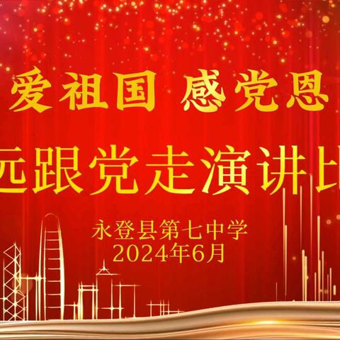 爱祖国 感党恩 永远跟党走 | 永登县第七中学主题演讲比赛