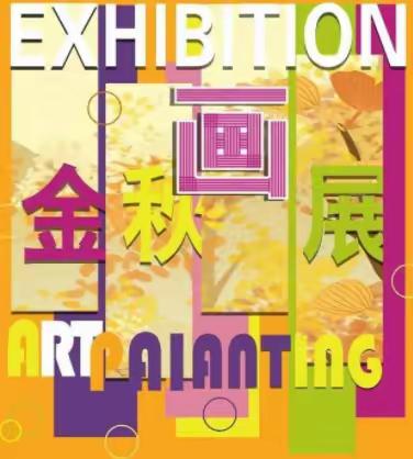 台营一小“金秋画展”表彰大会