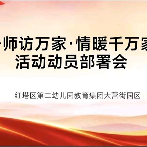 【千师访万家·情暖千万家】 红塔区第二幼儿园教育集团大营街园区