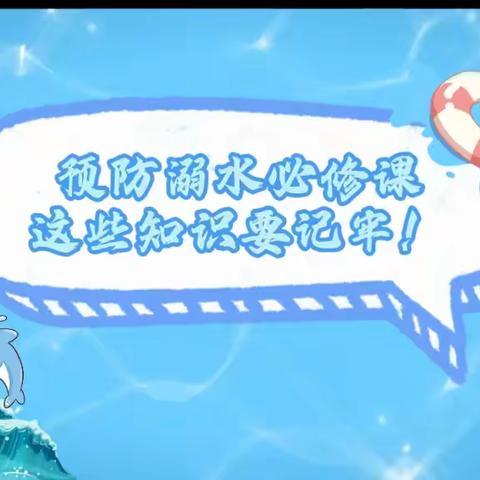 预防溺水必修课，这些知识要记牢！