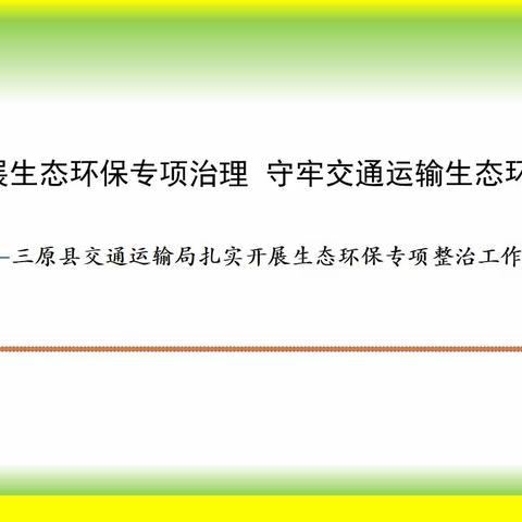 三原县交通运输局生态环保工作动态（3月1日-3月21日）