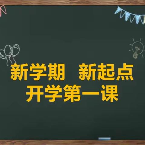 开学第一课，安全工作要先行