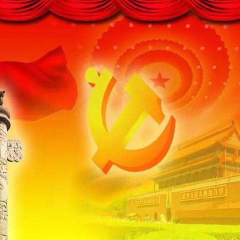 “永远跟党走，牢记使命，砥砺前行”——农丰中学党支部迎七一系列活动。