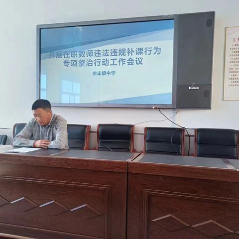 开展治理在职教师违规补课大排查及警示教育活动工作会议——农丰镇中学