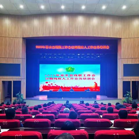 县残联召开2023年泰来县残联工作会议暨残疾人工作业务培训会