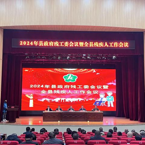 召开县政府残工委工作会议暨全县残疾人工作会议