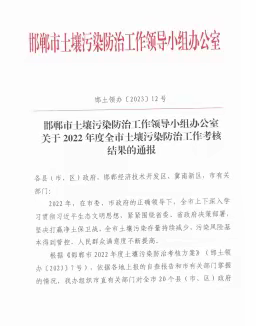 广平县2022年土壤污染防治工作被市考核为优秀等次