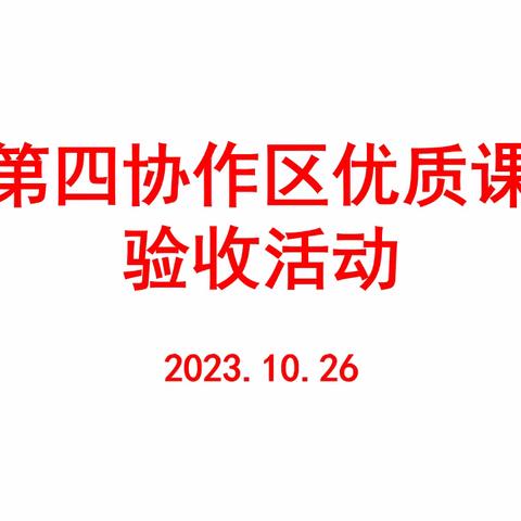 第四协作区优质课验收活动