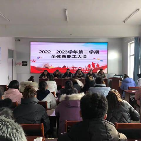 凝心聚力谋发展，蓄势同心谱新篇--杨家营子小学组织召开2022-2023学年第二学期全体教职工大会