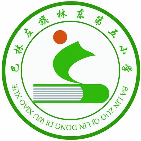 启航新学期，筑梦新征程——林东第五小学召开新学期全体教职工大会