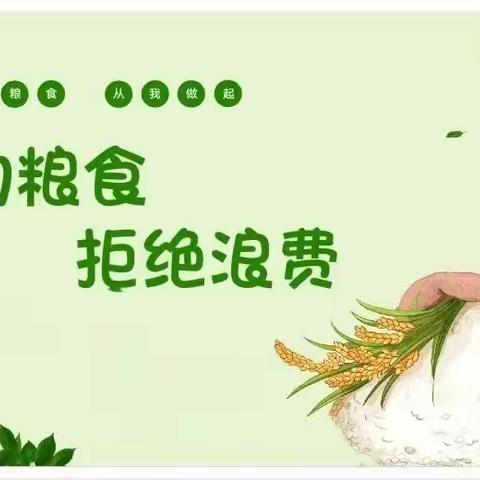 节约粮食   反食品浪费—从我做起