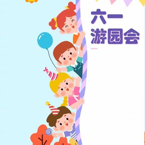 礼乐伴成长，一起向未来——长沙市实验小学梅溪湖学校2019级“六一”游园会