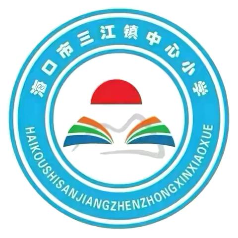 【美苑教育集团·海口市三江镇中心小学】心有质量明得失 行有方向方致远——语文组第一次单元练习质量分析会