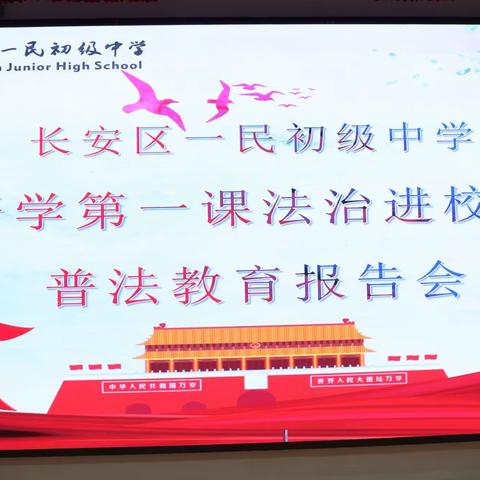 法治宣传进校园 全力护航促成长——记长安区一民初级中学“开学第一课”之普法教育报告会