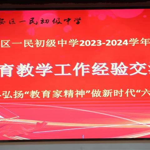 追榜样之光 燃奋斗之焰——长安一民开展2023-2024学年度第一学期教育教学工作交流会