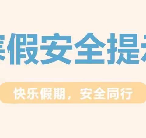 快乐假期 安全同行——长安一民寒假安全提示