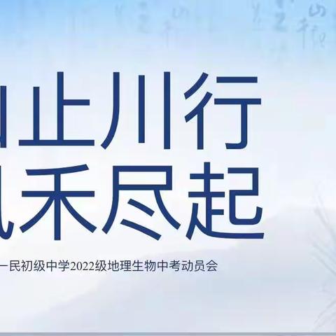 山止川行 风禾尽起——长安区一民初级中学隆重举行2022级地理生物中考动员大会