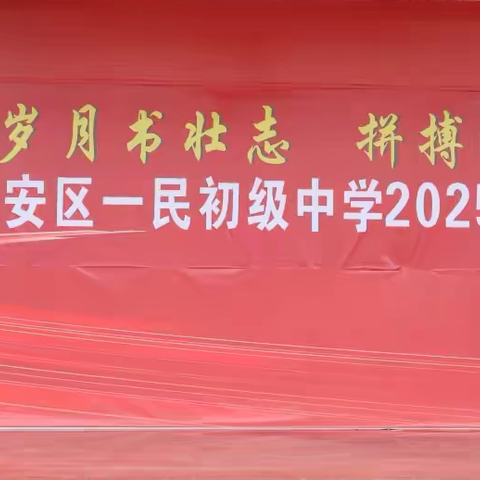 鲜衣怒马踏征程，不负韶华追光行 ——长安区一民初级中学2025届初三启动仪式