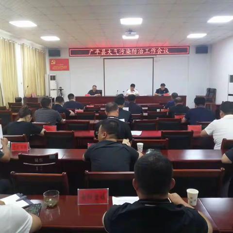 广平县迅速贯彻落实全市大气污染综合治理工作部署会精神