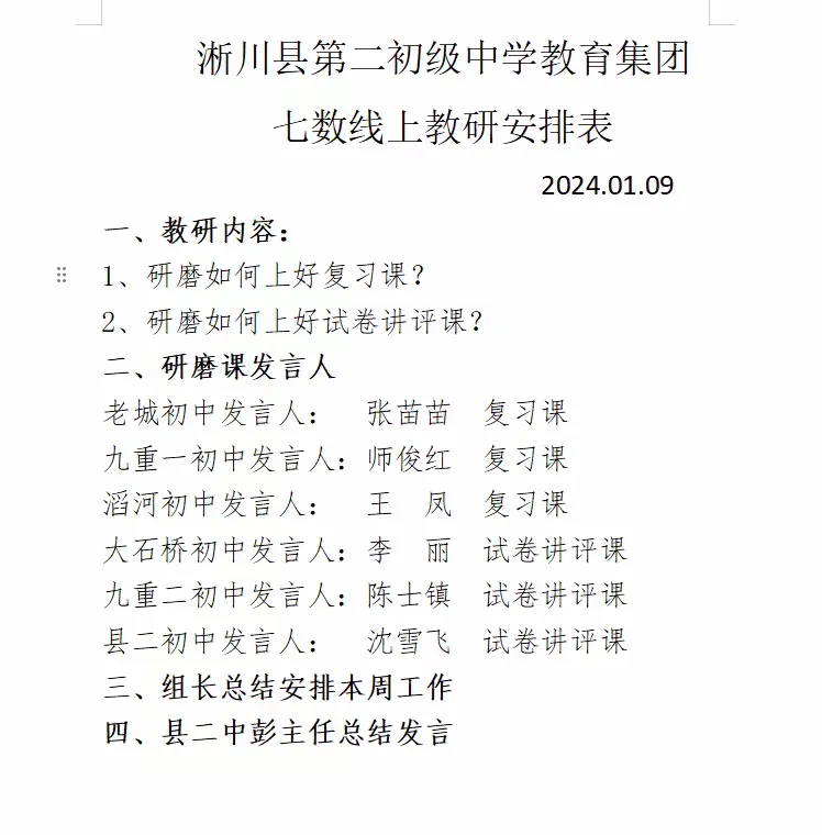 简篇-联合教研聚智慧,线上教研提实效!淅川县第二初级中学教育集团七年级数学扎实开展线上联合教研