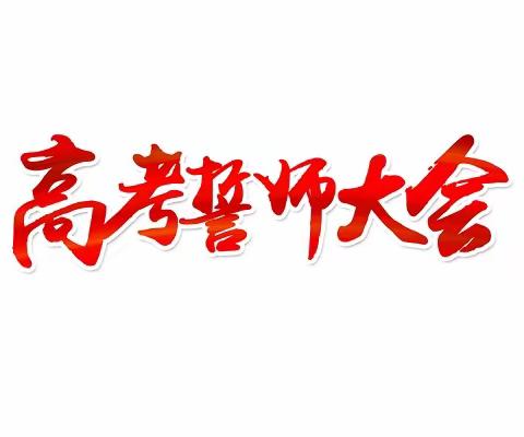 志伴星月奋楫帆，势揽风云搏沧海——农安县第十中学2023年高考百日冲刺誓师大会