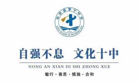 风劲帆满图新志 砥砺奋进向未来—农安县第十中学2024年学期初工作会议