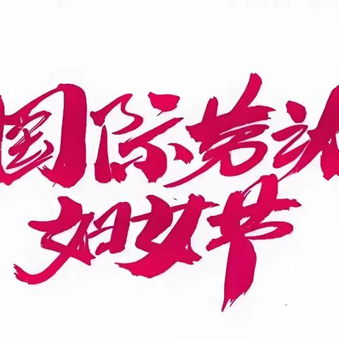 **芳华育桃李 巾帼绽芳菲** ——致敬全校女职工的三八妇女节赞礼