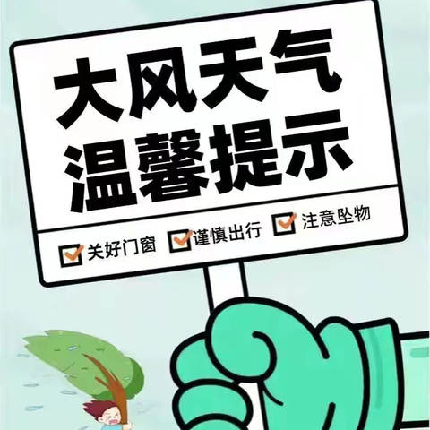 极端大风，安全防范——净化示范小学极端大风天气防范温馨提示