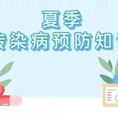 预防夏季传染病 ——净化示范小学夏季传染病预防知识宣传