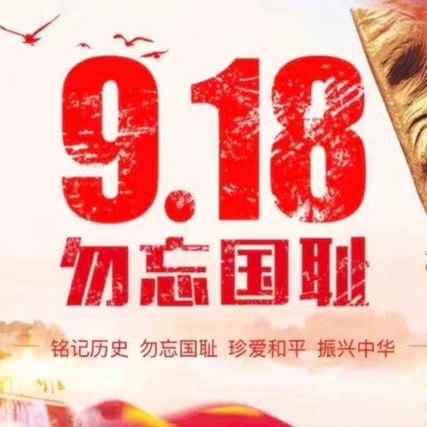 “牢记使命 勿忘国耻”，——净化示范小学纪念“九一八”主题活动