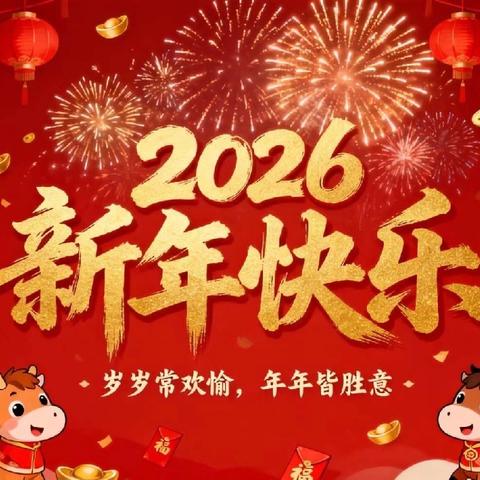 道备小学寒假放假通知及安全温馨提示