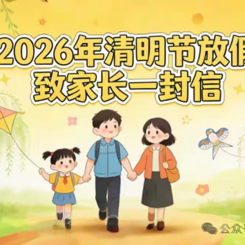 文明祭扫  平安清明——净化示范小学2026年清明节假期安全教育致家长一封信