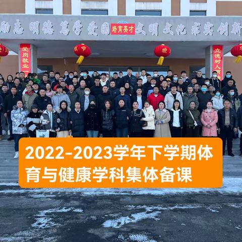 奋楫扬帆风正劲 笃行不怠谱新篇——2022-2023学年下学期体育与健康学科集体备课